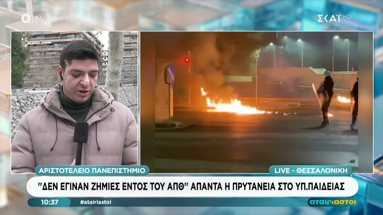 Πρυτανικές αρχές ΑΠΘ: «Εκτός του πανεπιστημιακού campus τα επεισόδια, δεν υπάρχει φθορά εντός»