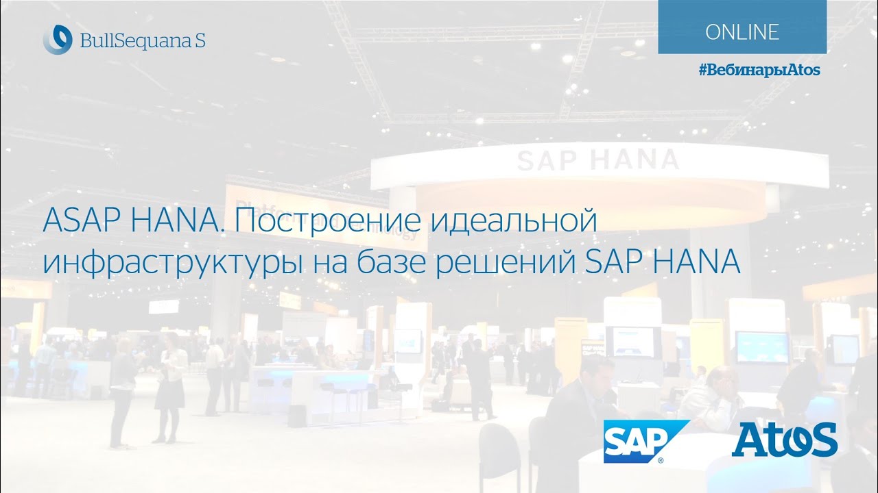 ASAP HANA! Построение идеальной инфраструктуры на базе решений SAP HANA