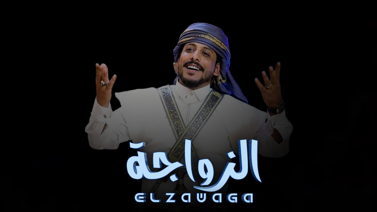 الزواجة | الشاعر يوسف شذان 2020