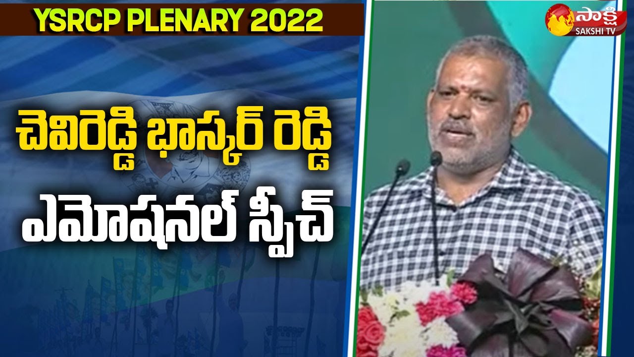 MLA Chevireddy Bhaskar Reddy Emotional Speech | Navaratnalu | YSRCP Plenary | Sakshi TV