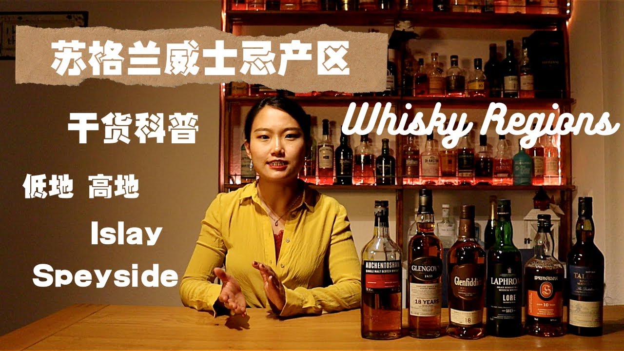 苏格兰威士忌产区 _干货科普 Scotch Whisky Regions (English Subtitles)