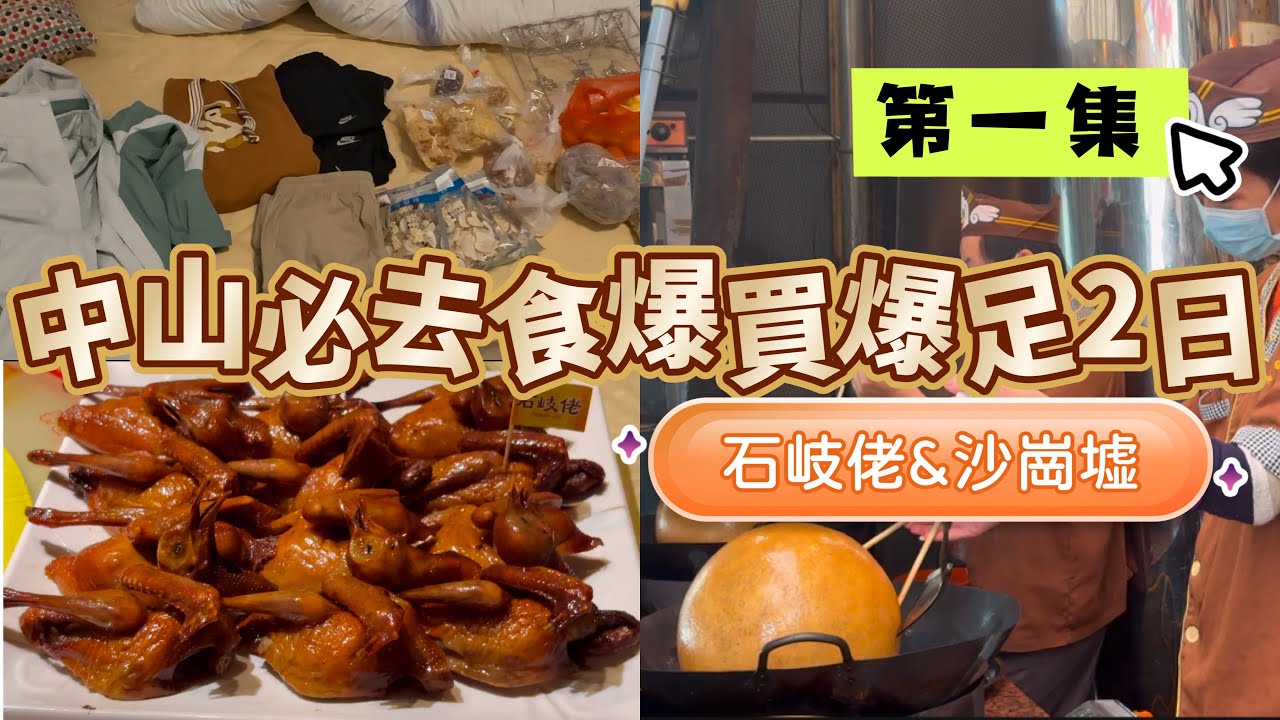 中山必去 ｜ 街市遊 ｜ 沙崗墟 ｜ 石岐乳鴿 ｜ 石岐佬 ｜ 第一集 ｜ 一日已買爆25吋喼