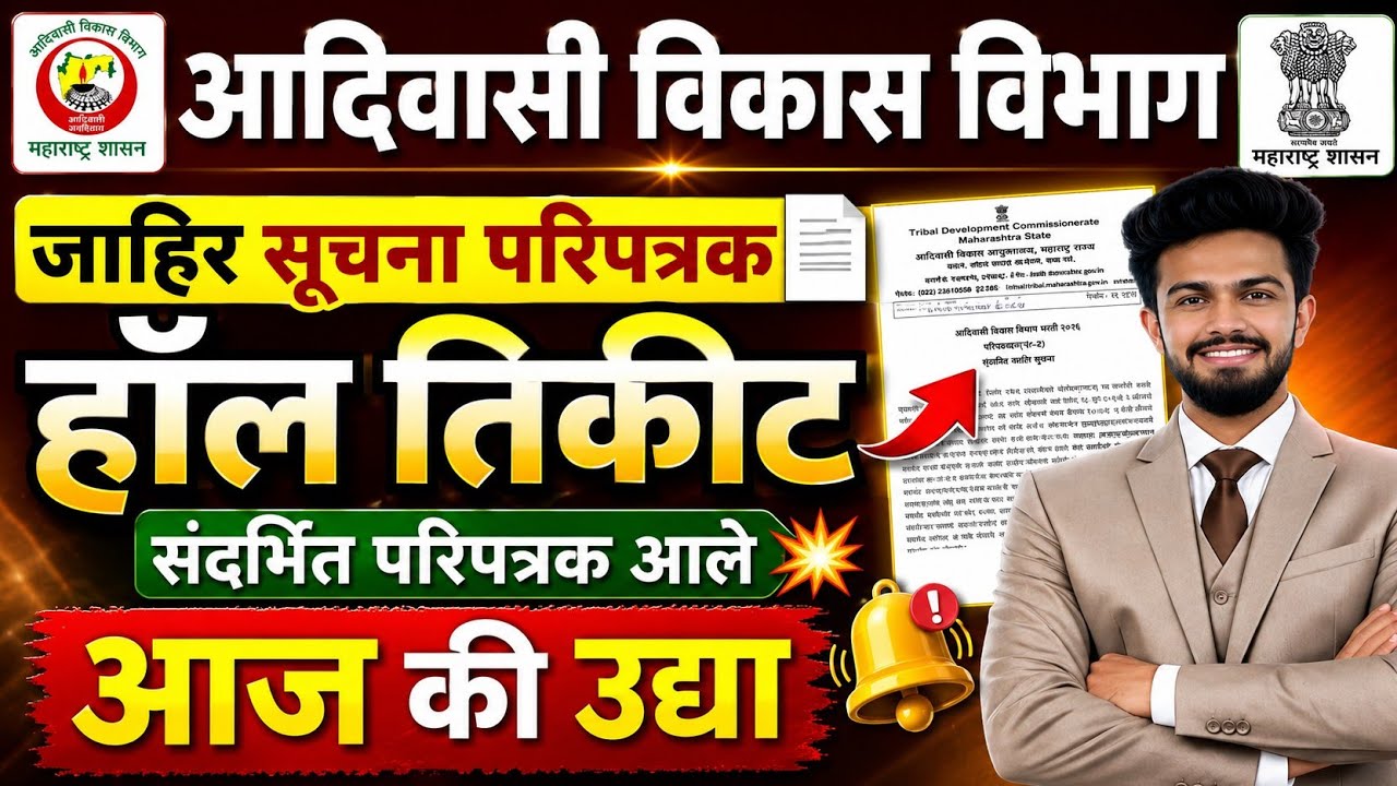 आदिवासी विकास विभाग चौकीदार हॉल तिकीट सूचना पत्रक | adivasi vikas vibhag hall ticket update 2026