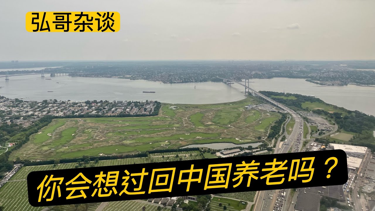 你会想过回中国养老吗？我的建议，在海外10年以上的就不要想这件事了，落叶归根还是要落地生根？当下中国，可能不会是你选择优雅老去的心境之地。
