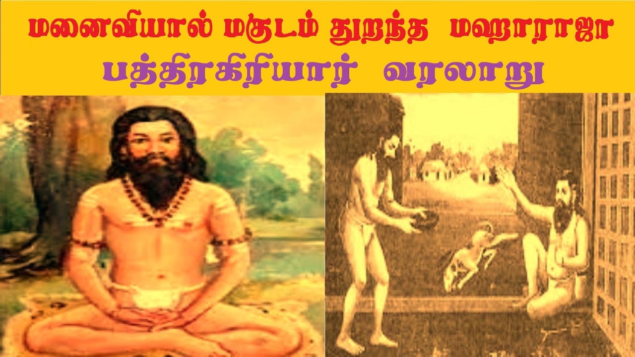 பத்திரகிரியார் வரலாறு