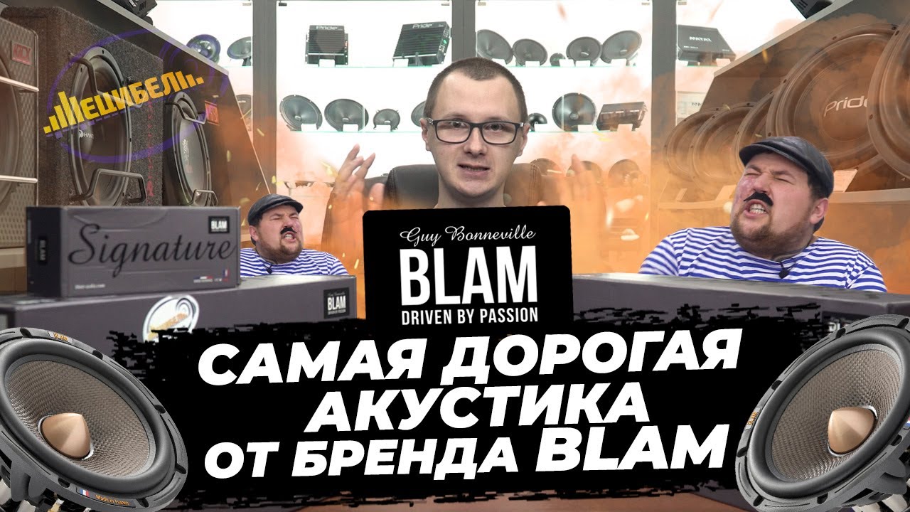 Акустика за 70000 грн!!! САМАЯ ДОРОГАЯ акустика BLAM обзор топовой линейки!