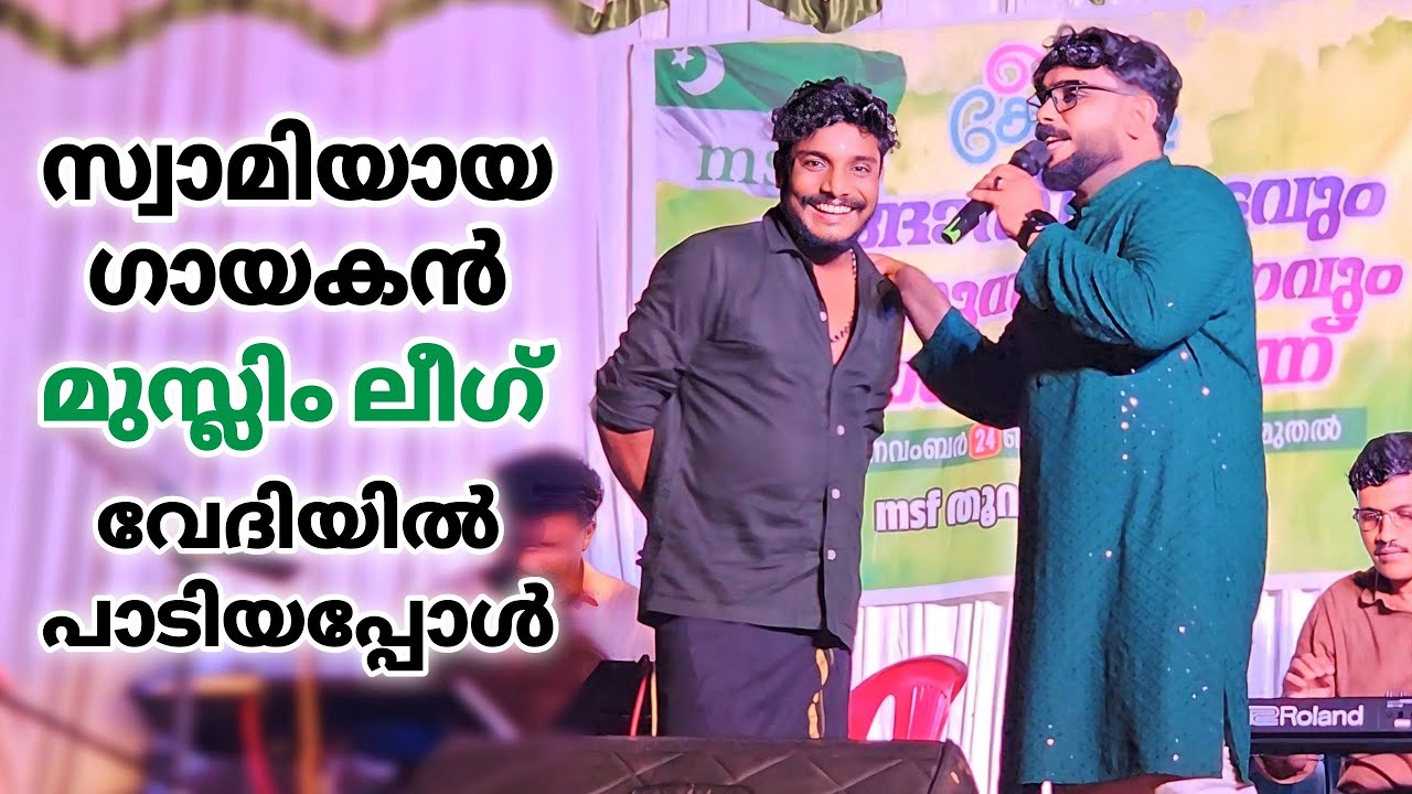സ്വാമിയായ ഗായകൻ ഒരു മുസ്ലിം ലീഗ് വേദിയിൽ പാടിയപ്പോൾ | Muslim League Ganamela | Stage Show | UDF Song