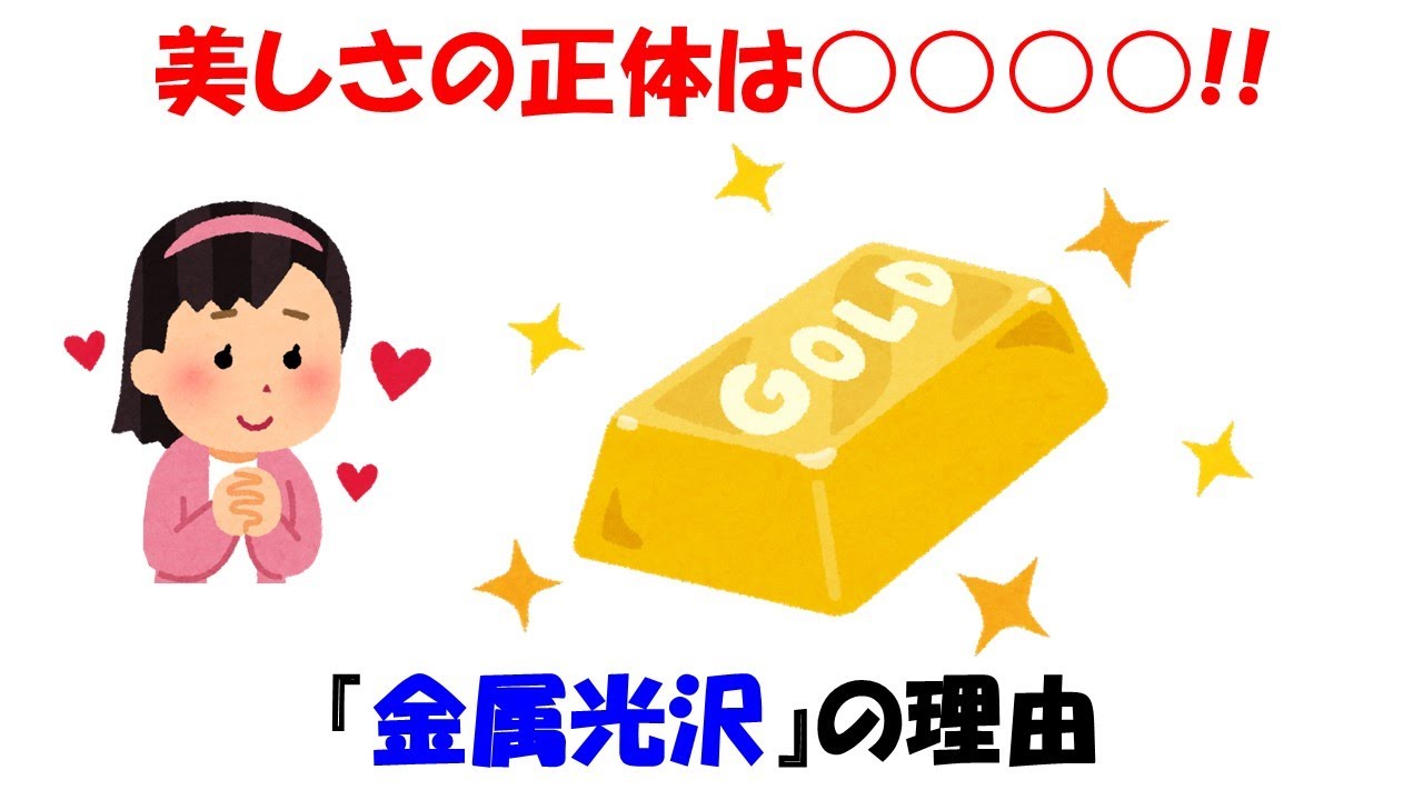 【面白い物理】金属光沢の理由。自然の美しさにも潜む物理学。【電磁波】【プラズマ振動】