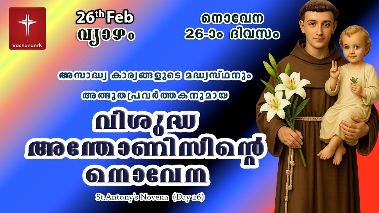 26th February വിശുദ്ധ അന്തോണീസ് നൊവേന | Day 24 St Antony's Novena VachanamTV Live Prayer #stantony