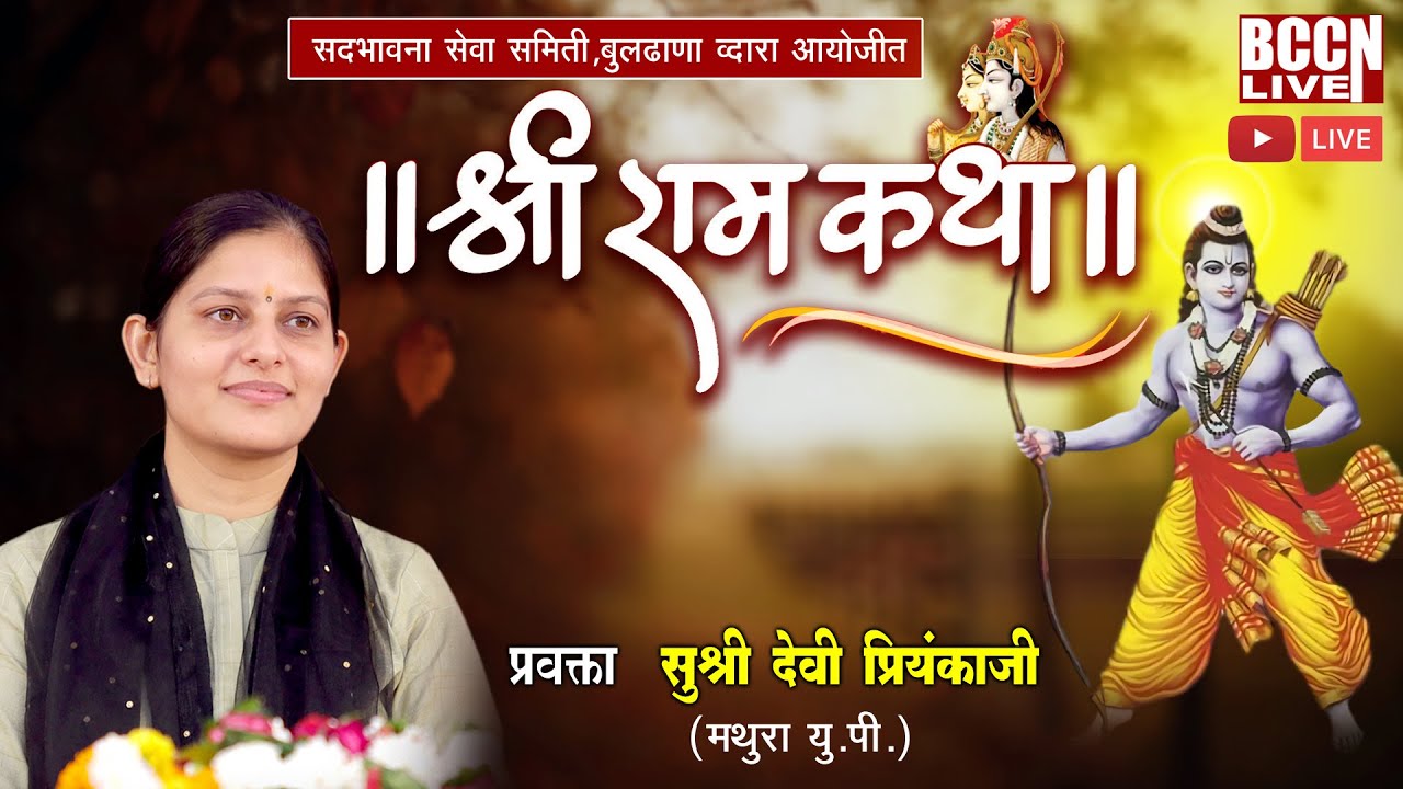 भव्य संगीतमय राम कथा पारायण महायज्ञ बुलढाणा DAY 7  Date  13-11-2022