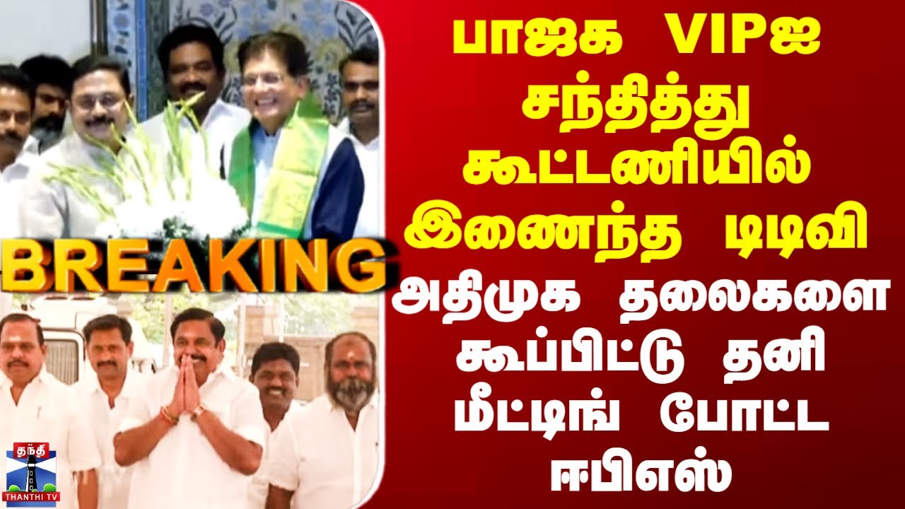 ADMK-BJP Alliance | பாஜக VIPஐ சந்தித்து கூட்டணியில் இணைந்த டிடிவி - தனி மீட்டிங் போட்ட ஈபிஎஸ்