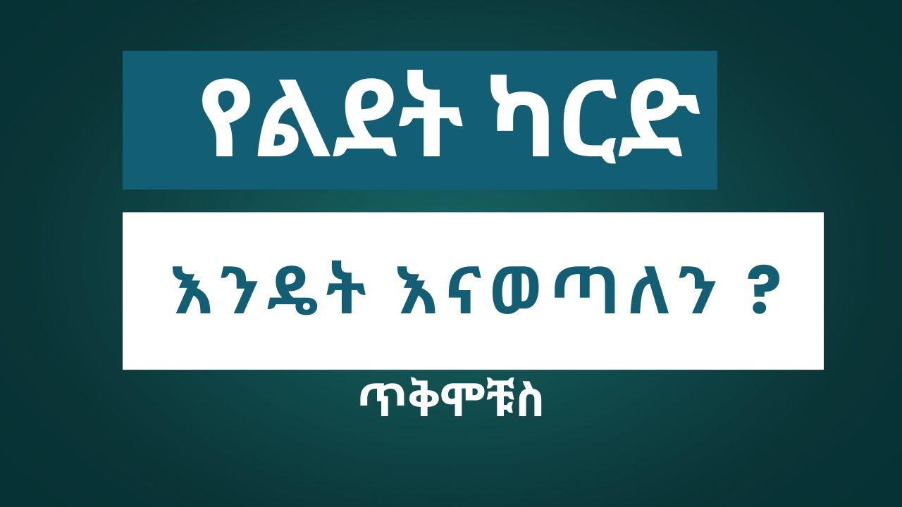 የልደት ካርድ ማውጣት ጥቅሙ ምንድነው ? | What is the benefit of issuing a birth certificate  ?