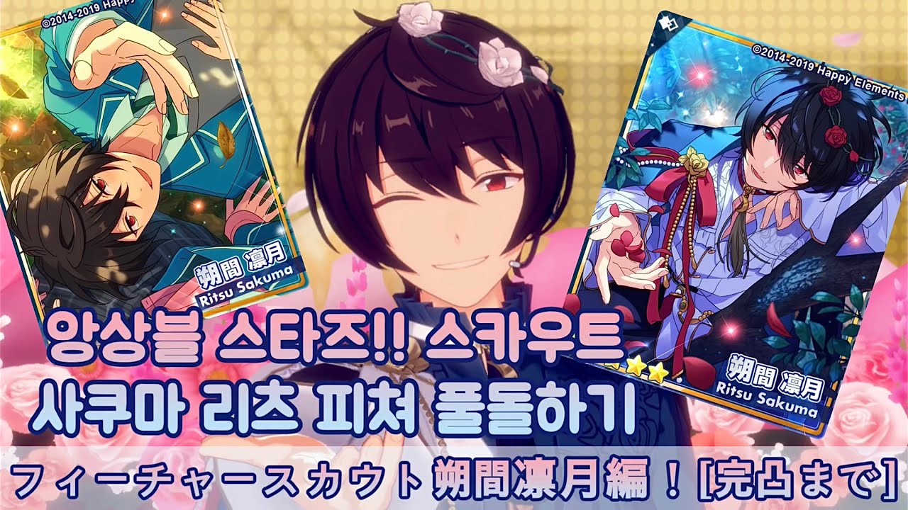 [앙스타/あんスタ] 사쿠마 리츠 피쳐 스카우트 풀돌하기ㅣSCR 모델링ㅣSPPㅣ完凸まで！