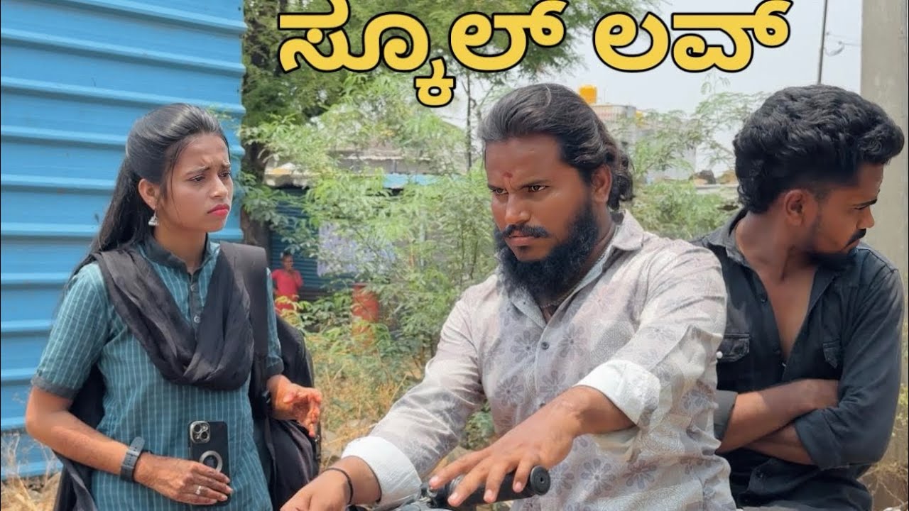 ಲವ್ ಕಾಕ್ಟೇಲ್ ೪ #shivaputra #shivaputracomedy #shivaputrayasharadha #uttrakarnataka