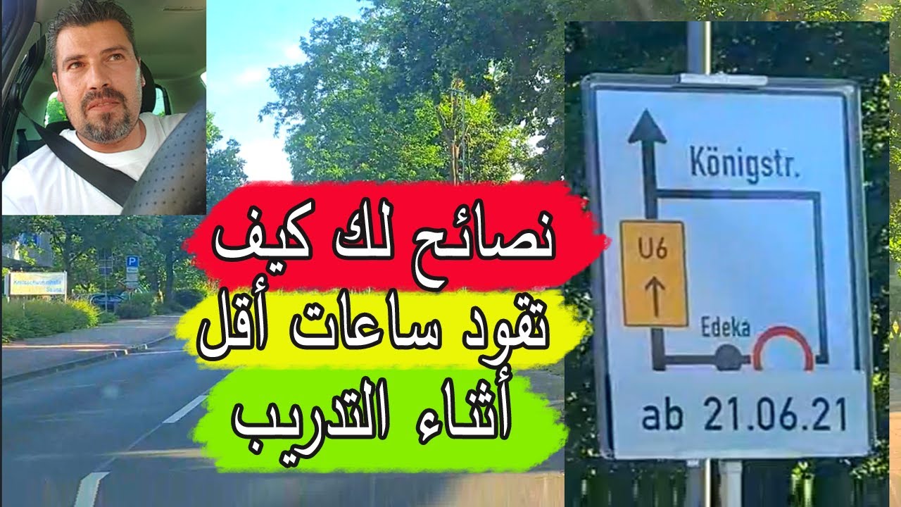 نصائح لك كيف تقود ساعات أقل أثناء التدريب الدرس (16)