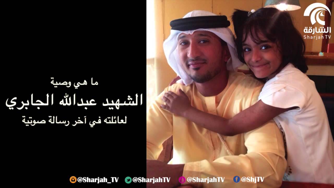 بالصوت .. ما هي وصية الشهيد عبدالله الجابري لعائلته في آخر رسالة صوتية.