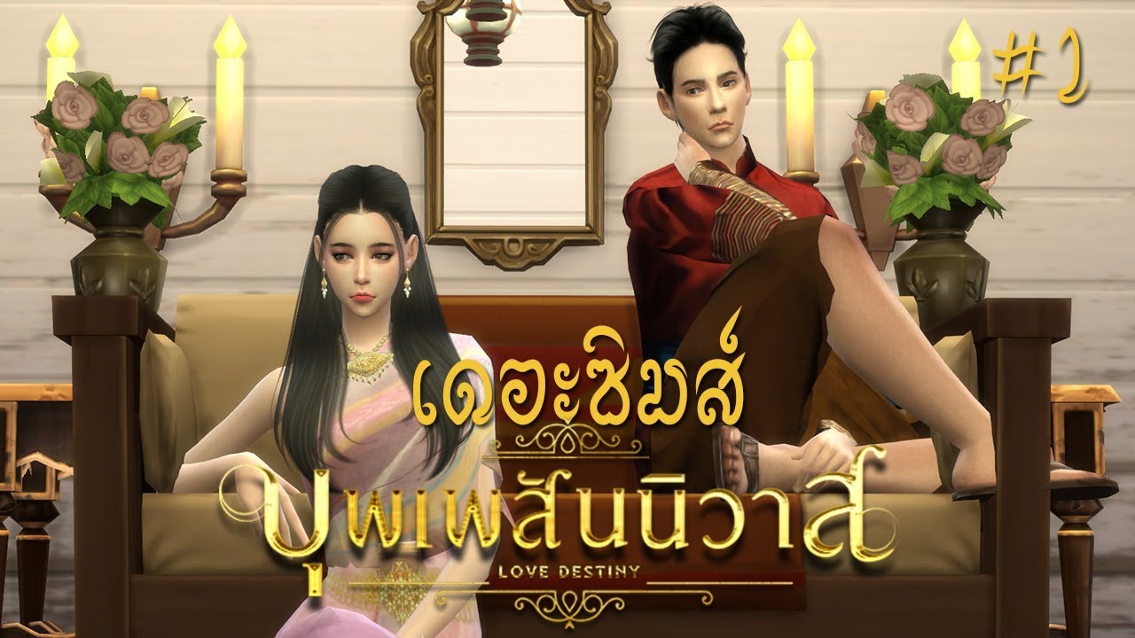 ✨เดอะซิมส์บุพเพสันนิวาส : สร้างแม่การะเกด ♥ หมื่นสุนทรเทวา #1