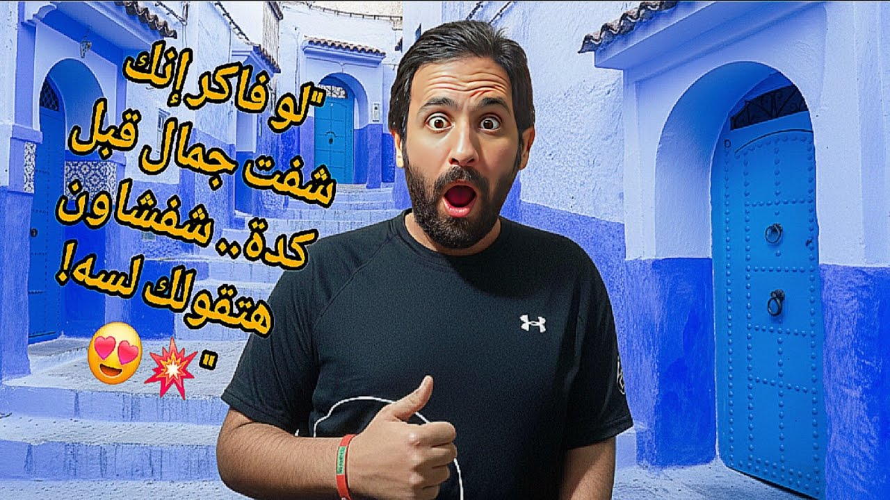 ​صدمتي في شفشاون! 😱 يوم كامل في أغرب مدينة زرقاء في العالم (ايه الي حصل!)