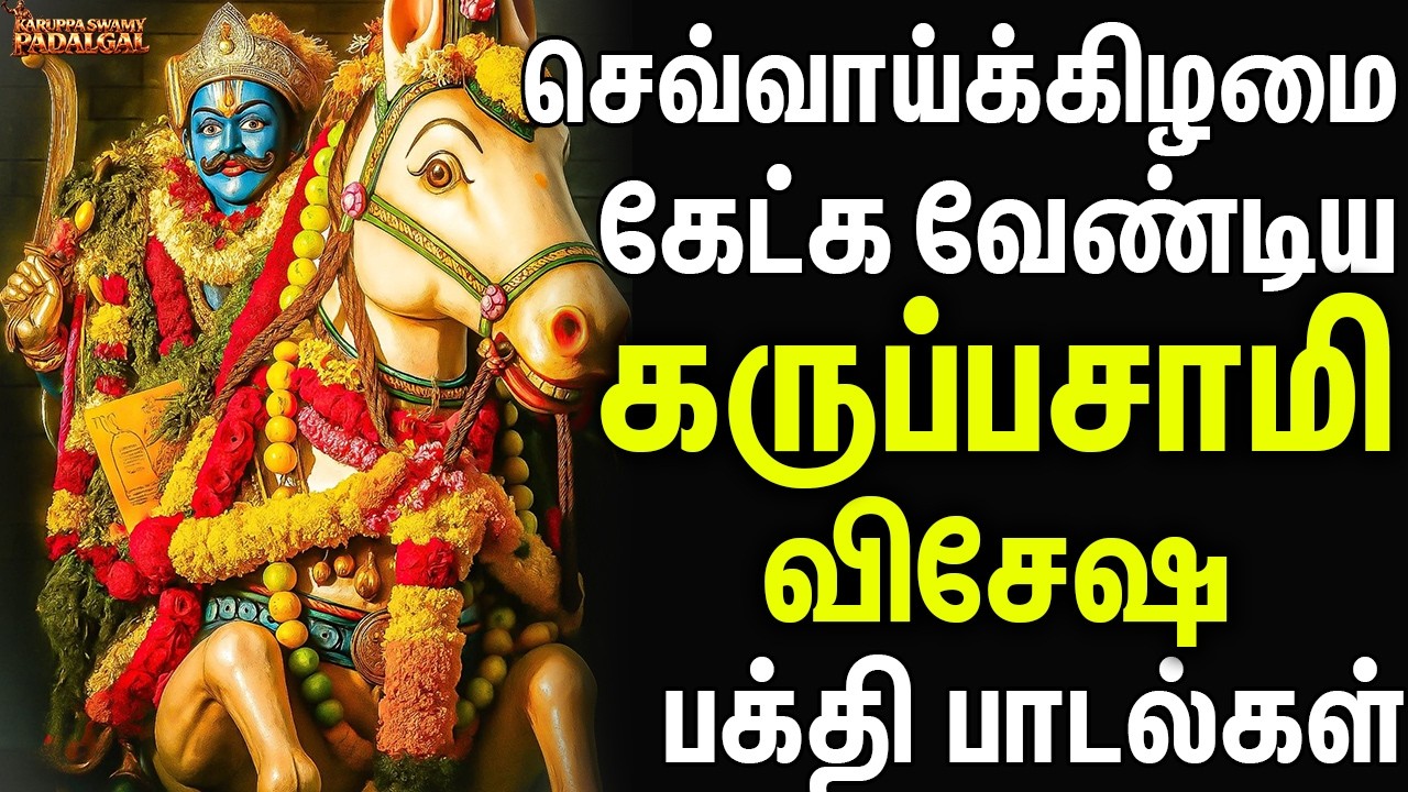 செவ்வாய்க்கிழமை கேட்க வேண்டிய கருப்பசாமி விசேஷ பக்தி பாடல்கள் | Karupasamy Aavesa Pakthi Padalgal