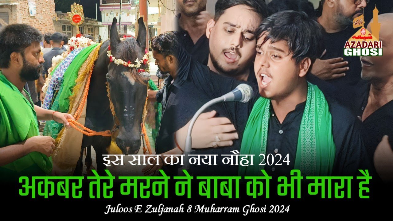 New Noha 2024 | Akbar Tere Marne Ne Baba Ko Bhi Mara Hai | Anjuman Imamia Ghosi | 8 Muharram Ghosi