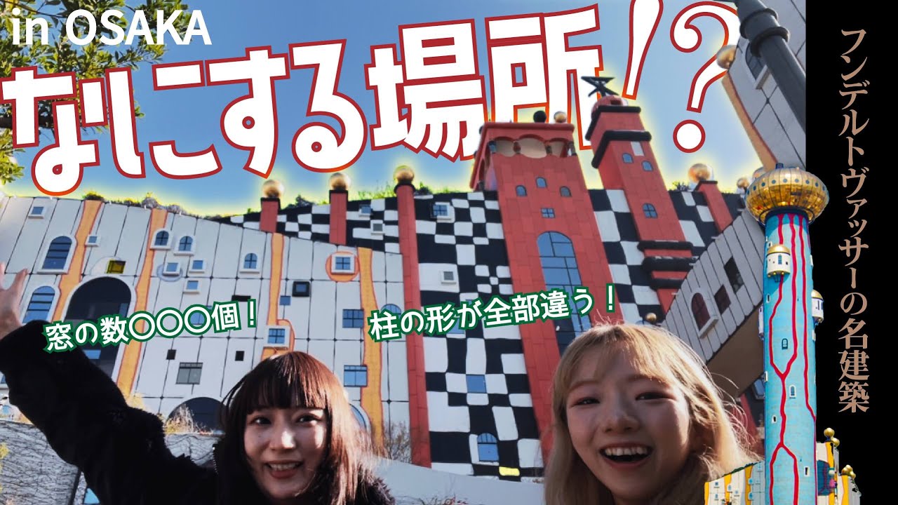 日本一派手かも！大阪のゴミ焼却場で大人の社会見学「自然界に直線は存在しない」フンデルトヴァッサーの名建築