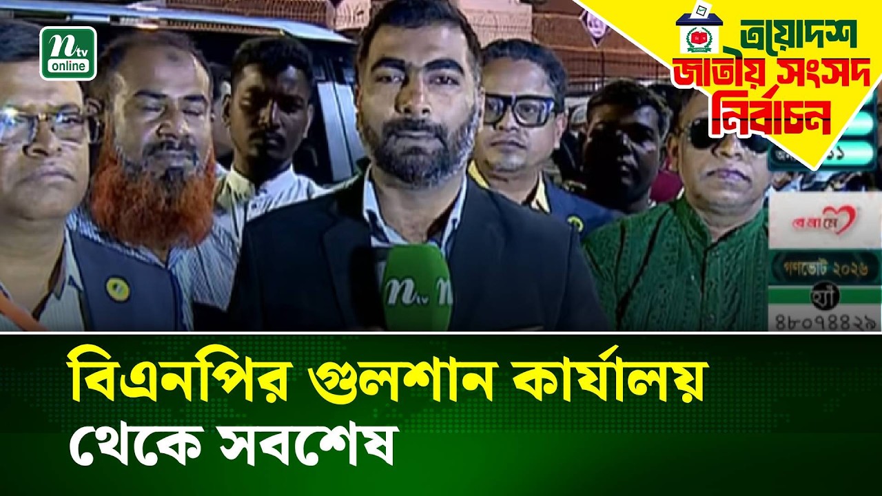 বিএনপির গুলশান কার্যালয় থেকে সবশেষ | NTV News