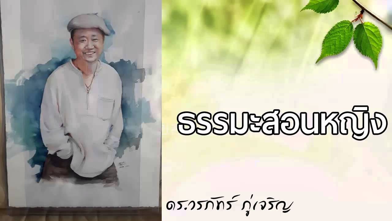 ธรรมะสำหรับผู้หญิง - วรภัทร์ ภู่เจริญ
