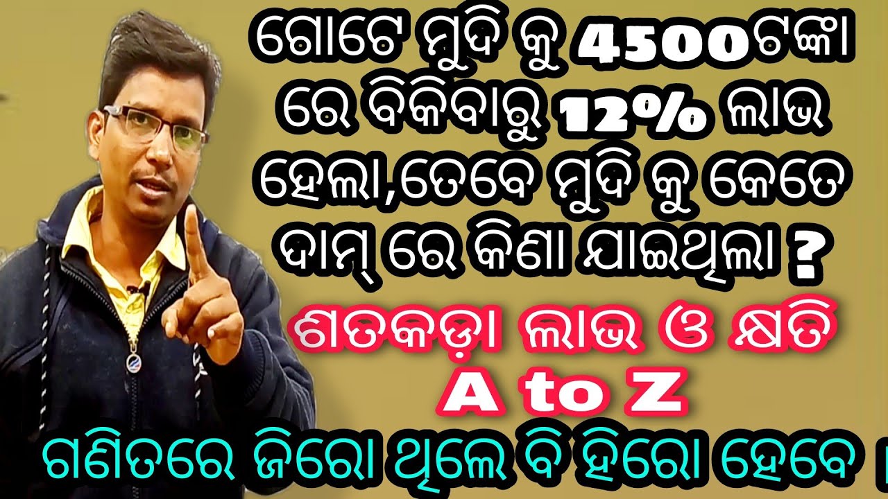 ଶତକଡ଼ା ଲାଭ ଓ କ୍ଷତି A to Z ମୂଳରୁ ଶିଖ । ଗଣିତରେ ଯେତେ ଦୁର୍ବଳ ଥେଲେ ବି ରେଡି ।👌