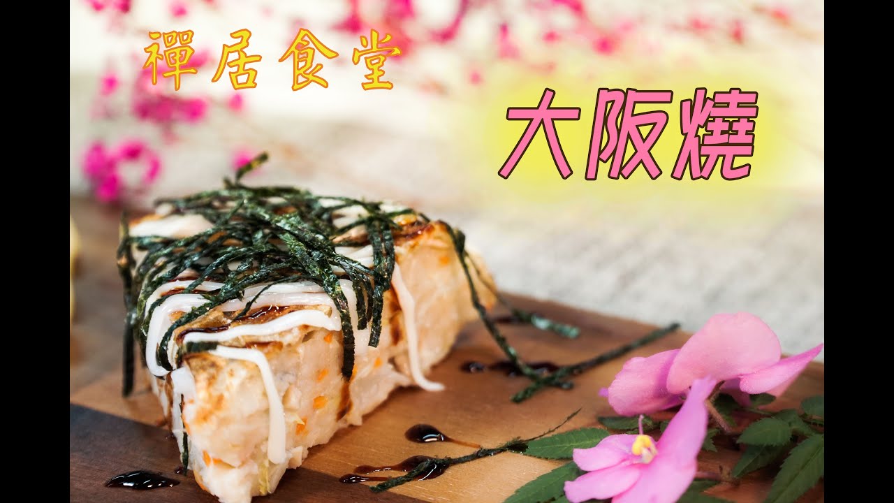 【禪居食堂】大阪燒旅日必吃美食  花小錢用電子鍋輕鬆做