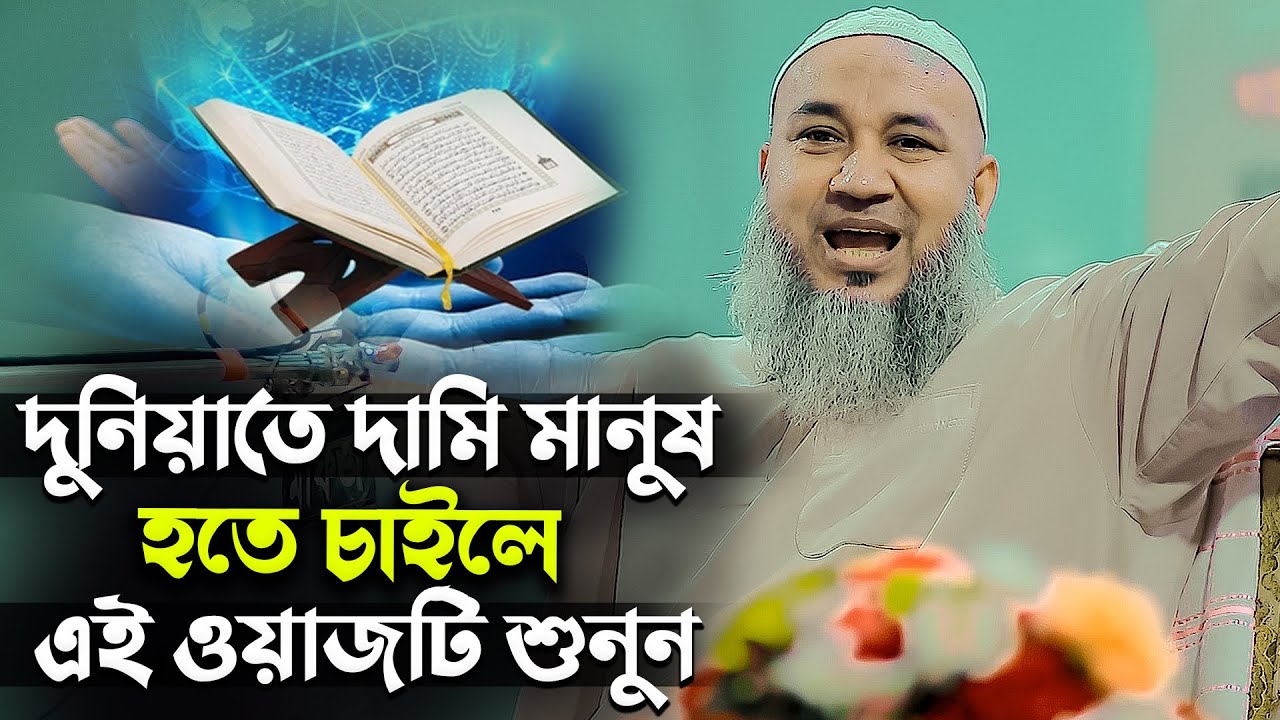 দুনিয়াতে আপনি দামি মানুষ হরত চাইলে ..এই ওয়াজ শুনুন। মুফতী এহতেশামুল হক উজানী azan tv আজান টিভি