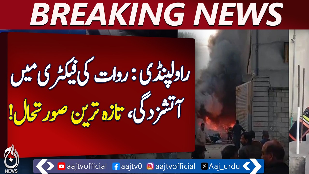 Rawalpindi Industrial Incident | Rawat Factory Blaze Update | Safety Report - Aaj Pakistan News