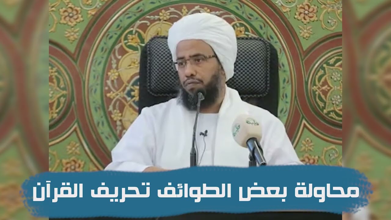 محاولة بعض الطوائف تحريف القرآن .. د. عبدالحي يوسف