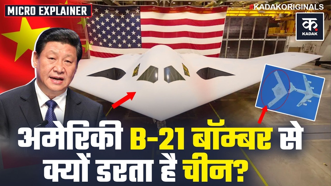 China vs US: USA के B-21 Stealth Bomber Raider के नाम से से क्यों घबराता है China? | Iran Israel War