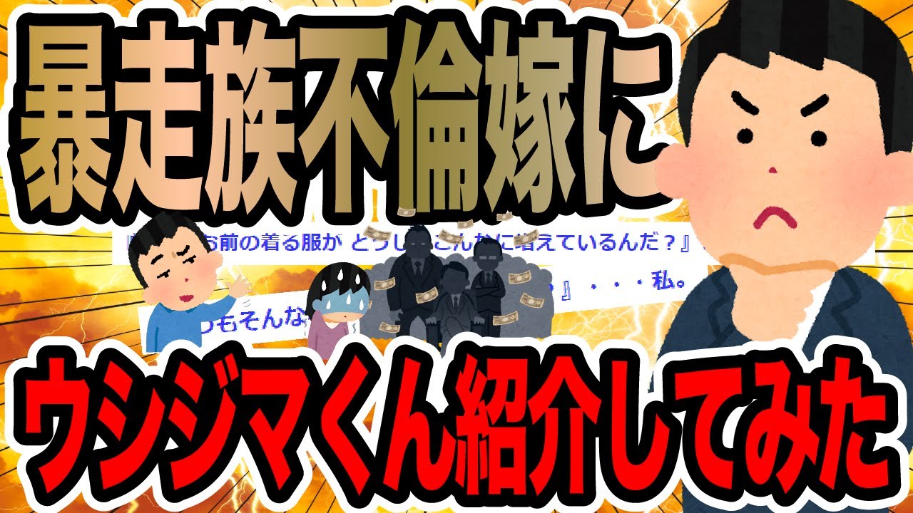 暴走族不倫嫁にウシジマくん紹介してみた【2ch修羅場スレ】