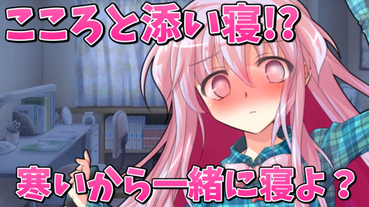 【ゆっくり茶番劇】こころと添い寝！？