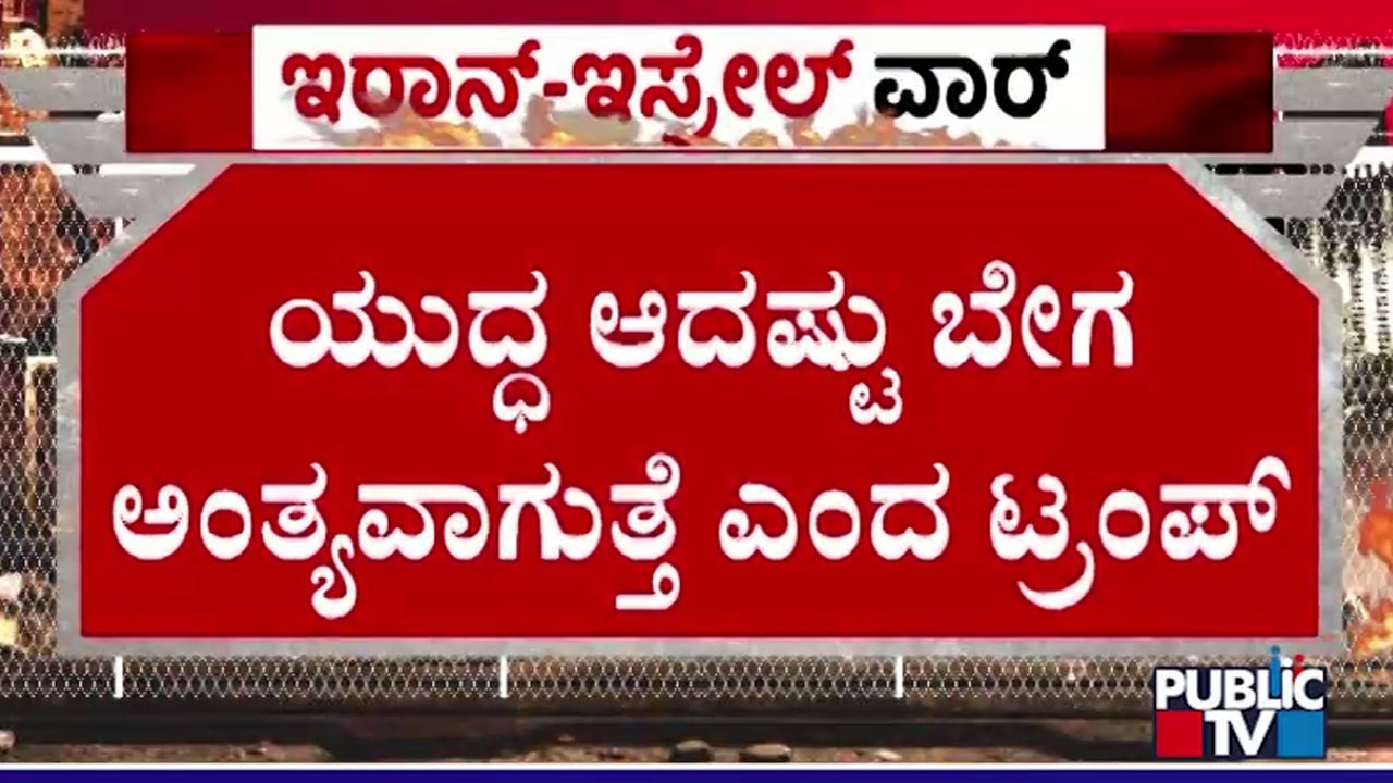 ಯುದ್ಧದಿಂದ ಒಂದು ಹೆಜ್ಜೆ ಹಿಂದೆ ಇಟ್ಟ ಅಮೆರಿಕ | Donald Trump | Public Tv