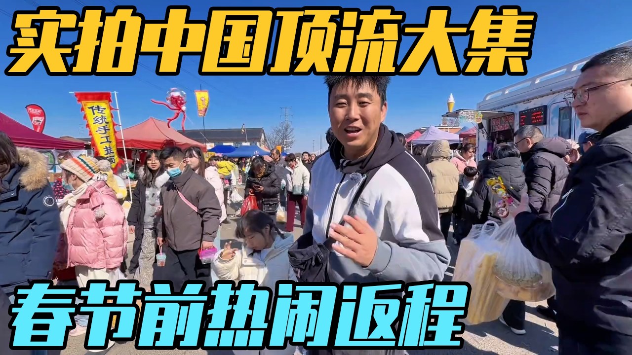 春节返程山东，一路赶大集，人山人海真热闹【家和远方的旅行】
