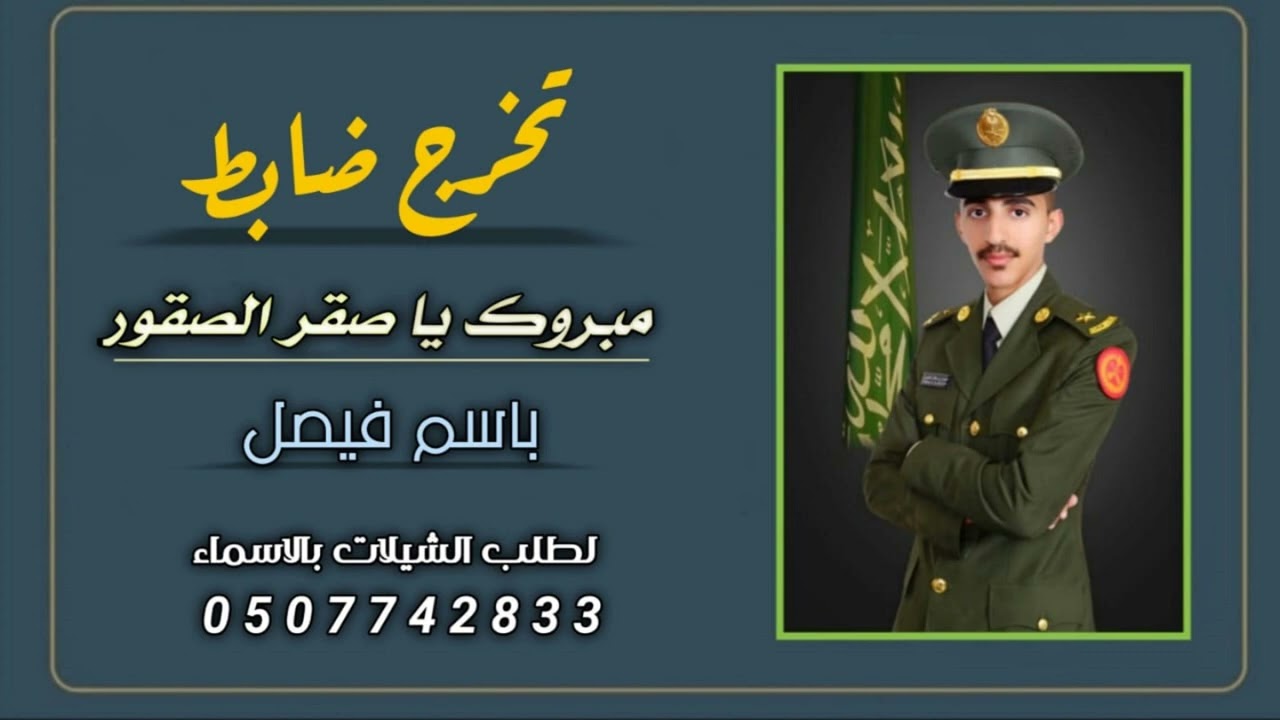 شيلات تخرج ضابط حماسيه باسم فيصل - مبروك يا صقر الصقور |(حصريا )