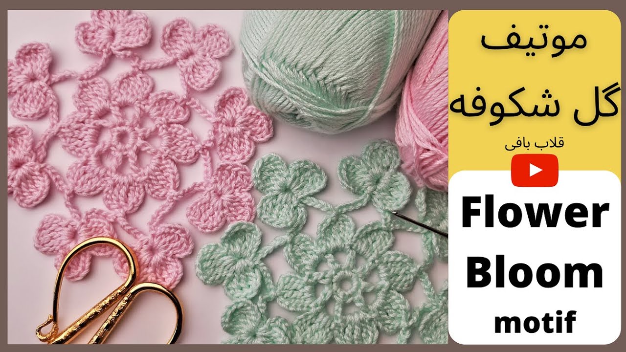 Flower Bloom Crochet Motif موتیف شکوفه گل قلاب بافی