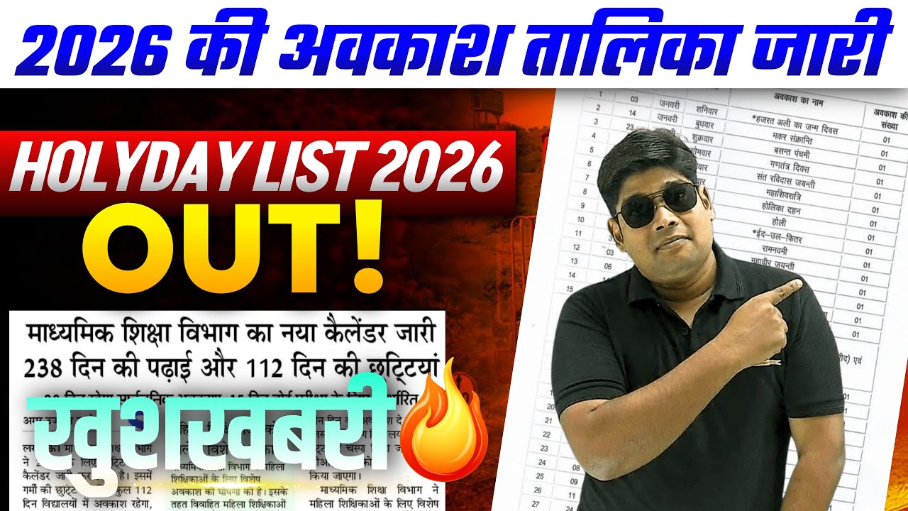 2026 में 112 दिन की छुटियाँ घोषित | Holyday Calendar Out For 9 to 12 Students |  अवकाश तालिका 2026
