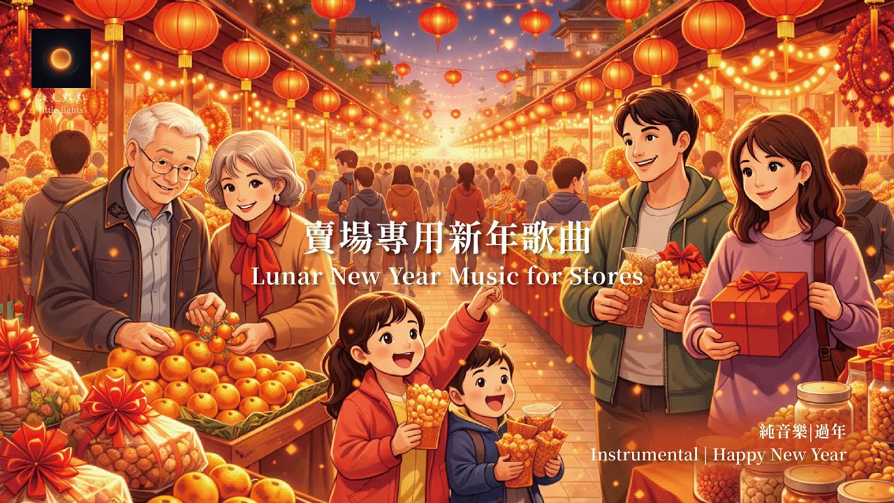 新年新氣象 現代曲風Fresh Beats for the New Year |中國曲風|過年|店內常播|Chinese Style | New Year | In-Store Music