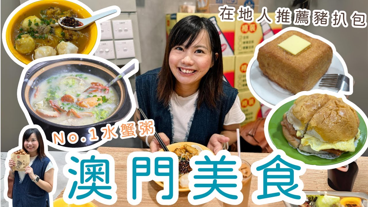 【澳門美食2023】吃爆澳門人氣美食 🇲🇴 在地人推薦金利咖喱雞米 ｜全澳門no.1 水蟹粥｜史上最高西多士｜排半小時的葡撻雞蛋仔｜TIFFIE 遊牧記