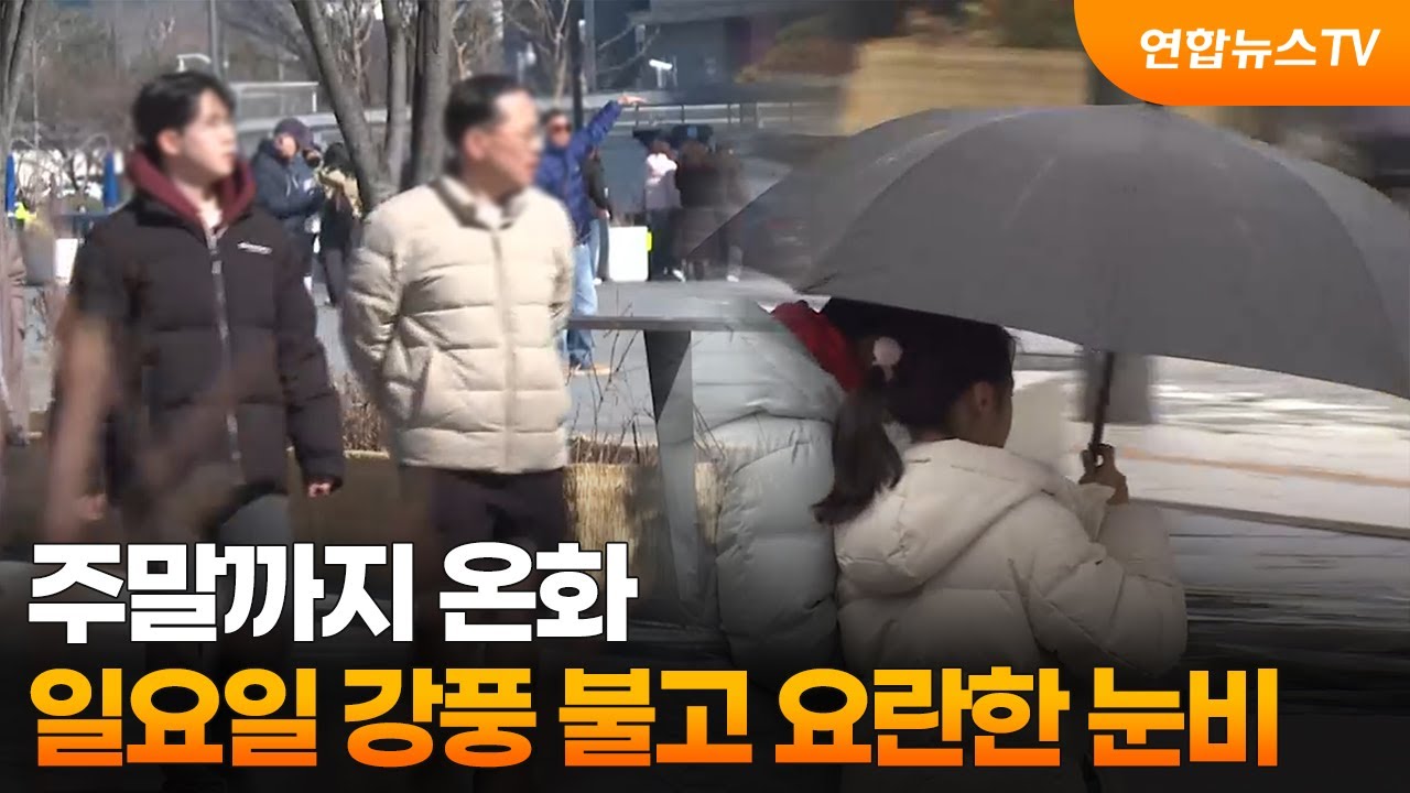 주말까지 온화…일요일 강풍 불고 요란한 눈비 / 연합뉴스TV (YonhapnewsTV)