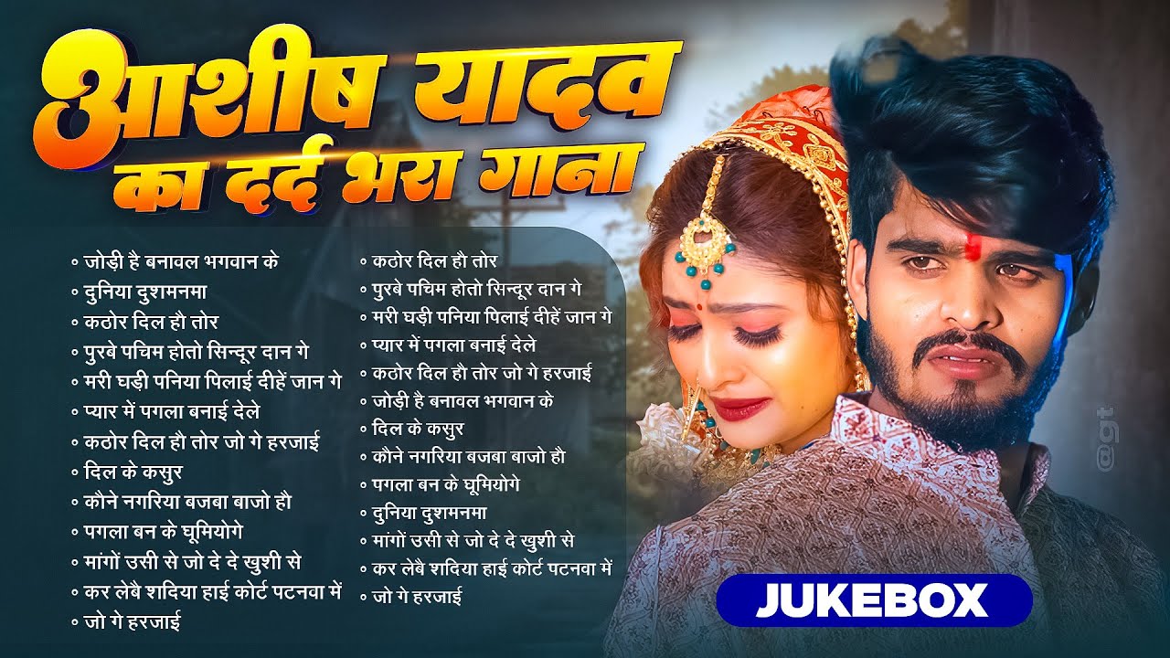 #Jukebox | आशीष यादव के Top दर्द भरे गाने 2025 | #Aashish Yadav Maghi Jukebox - Aashish Yadav 2025