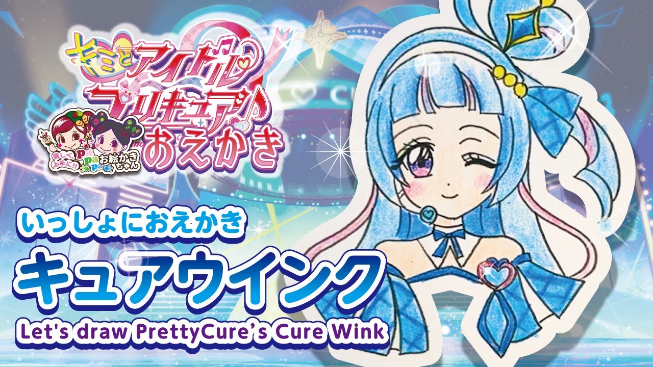 【プリキュア お絵かき】キュアウインクの描き方♪【簡単！かわいい！】【キミとアイドルプリキュア♪】【キミプリ】【描きかた】You and Idol Precure♪