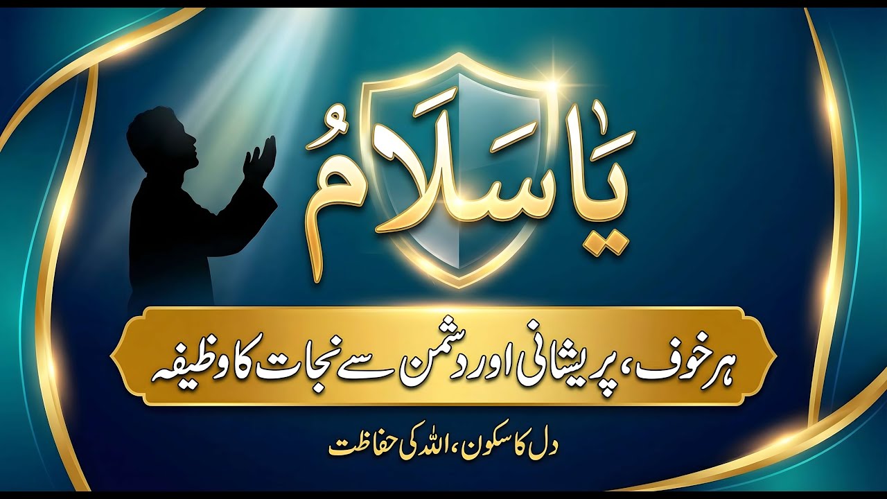 Ya Salamu Ki Fazilat Barkat Aur Roohaniyat | Ya Salamu Ka Wazifa | Ya Salamu Padhne Ke Fayde