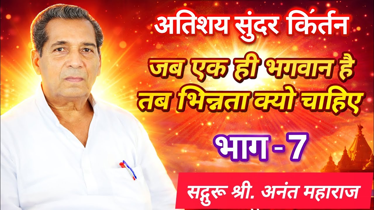 Anant Maharaj Kirtan Khatera Part - 7 | सद्गुरू श्री अनंत महाराज | अनंतवाणी #कीर्तन 