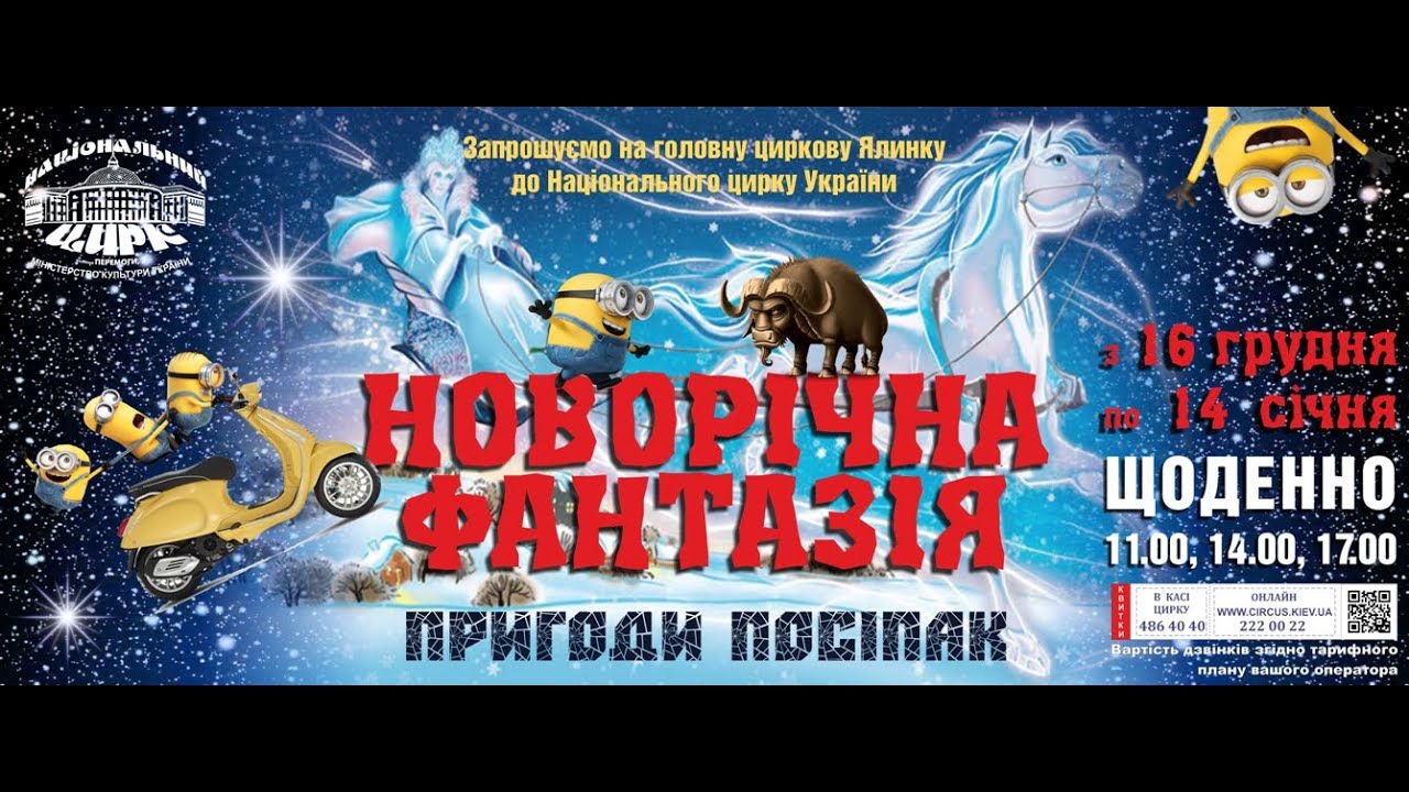 «Пригоди Посіпак»  - новорічна фантазія - 1 відділення (16.12 .2017 – 14.01.2018)