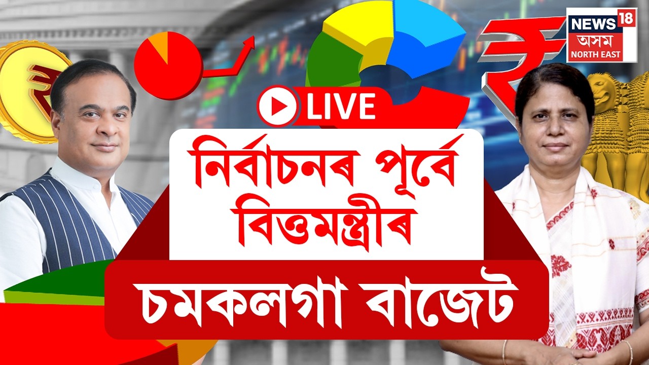 BUDGET 2026 | বিধানসভাত বিত্তমন্ত্ৰী Ajanta Neogৰ অন্তৱৰ্তীকালীন বাজেট দাখিল । Interim budget 2026