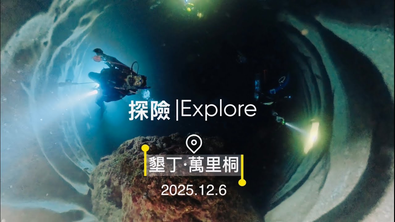 墾丁．萬里桐．夜潛 ｜Insta360 X5 @2025.12.6